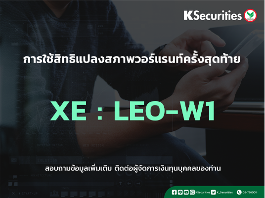 การใช้สิทธิแปลงสภาพวอร์แรนท์ครั้งสุดท้าย XE : LEO-W1